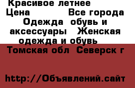 Красивое летнее. 46-48 › Цена ­ 1 500 - Все города Одежда, обувь и аксессуары » Женская одежда и обувь   . Томская обл.,Северск г.